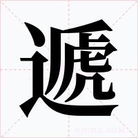 遞