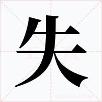 失