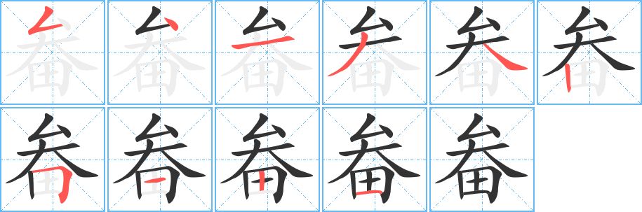 畚的笔顺写法