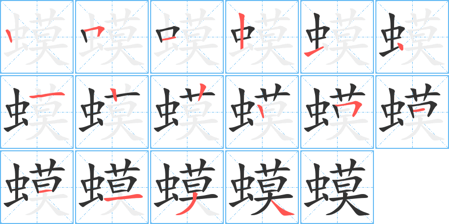 蟆的笔顺写法