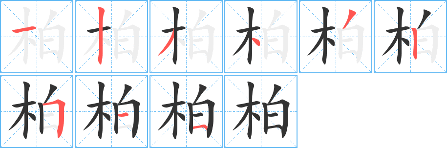 柏的笔顺写法