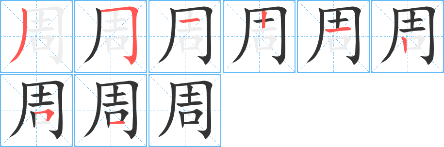 周的笔顺写法