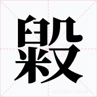 毇