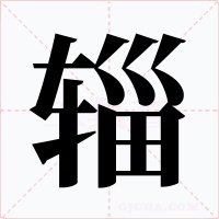 辎