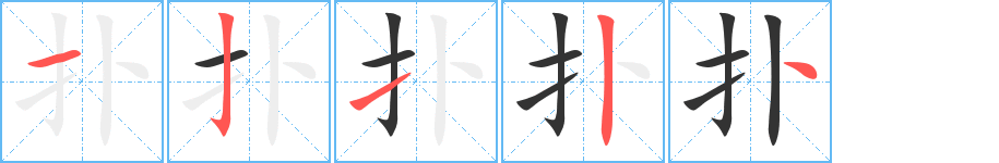 扑的笔顺写法