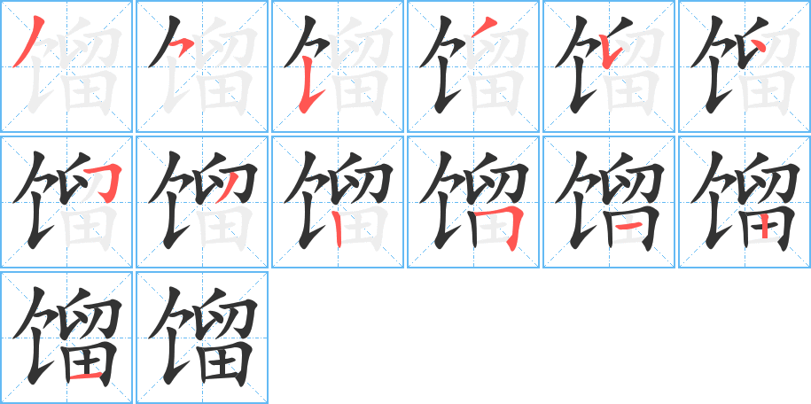 馏的笔顺写法