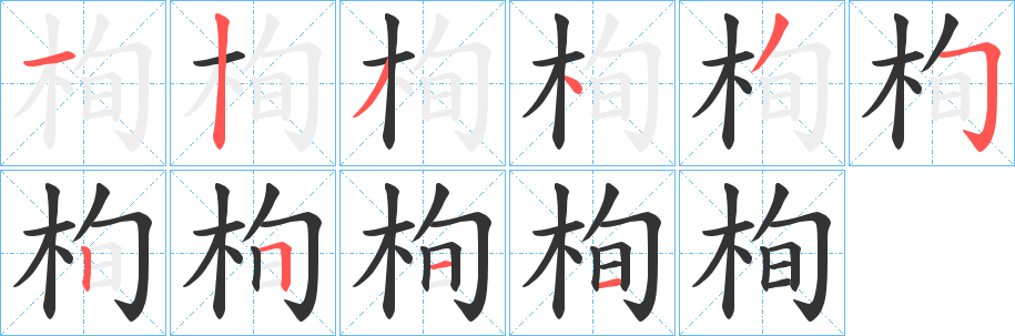 栒的笔顺写法