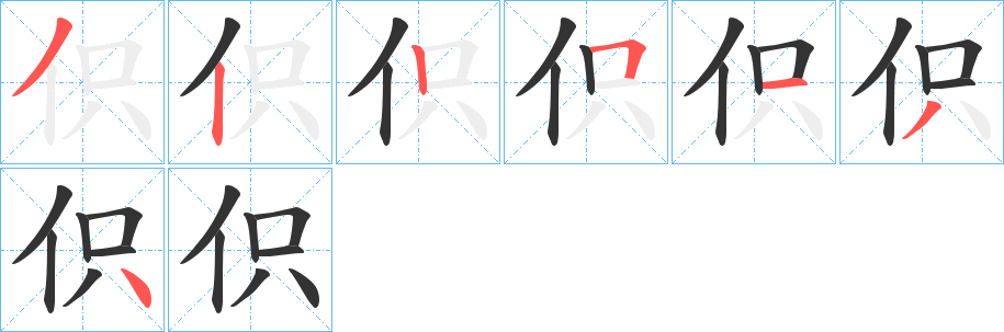 伿的笔顺写法