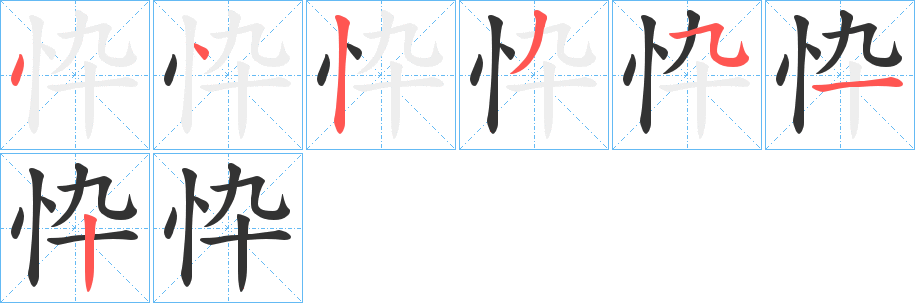 忰的笔顺写法