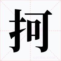 抲