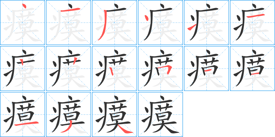 瘼的笔顺写法