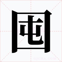 囤