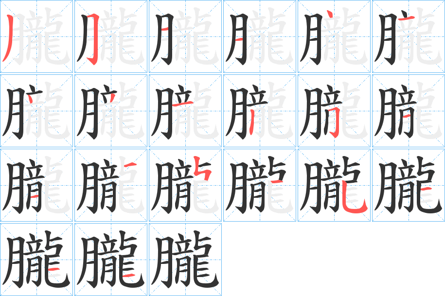 朧的笔顺写法