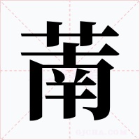 萳