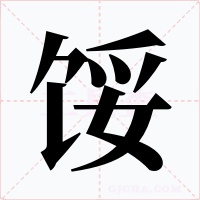 馁
