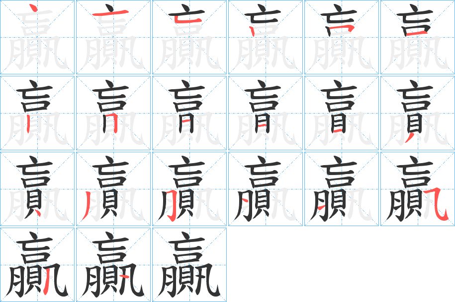 贏的笔顺写法
