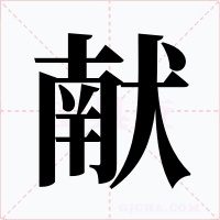 献