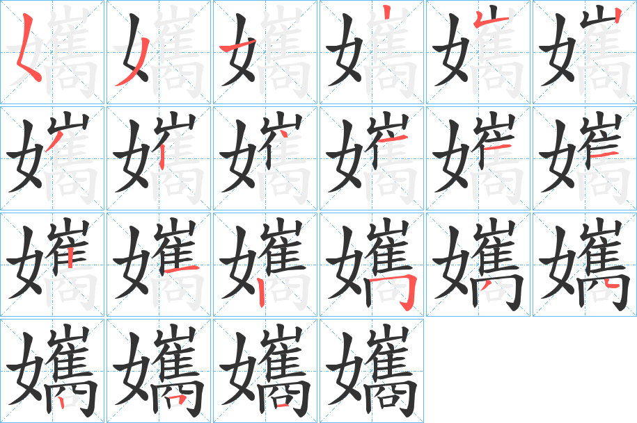 孈的笔顺写法