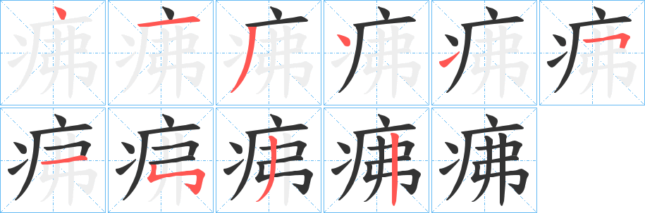 疿的笔顺写法