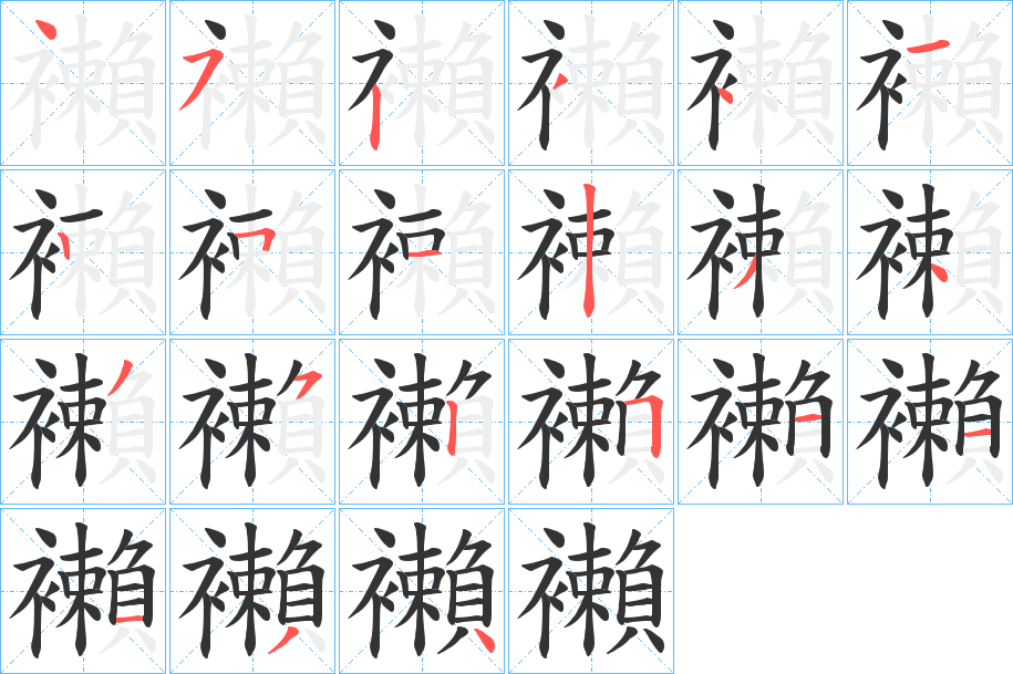 襰的笔顺写法