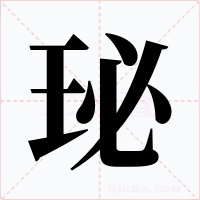 珌