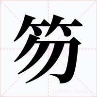 笏