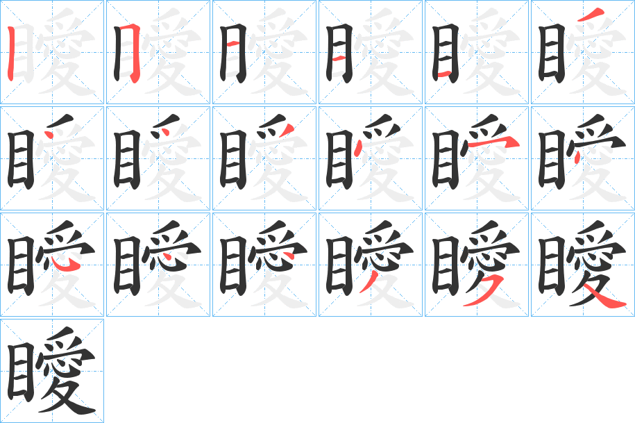瞹的笔顺写法