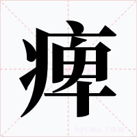 痺