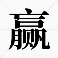 赢