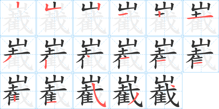嶻的笔顺写法