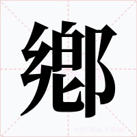 鄕