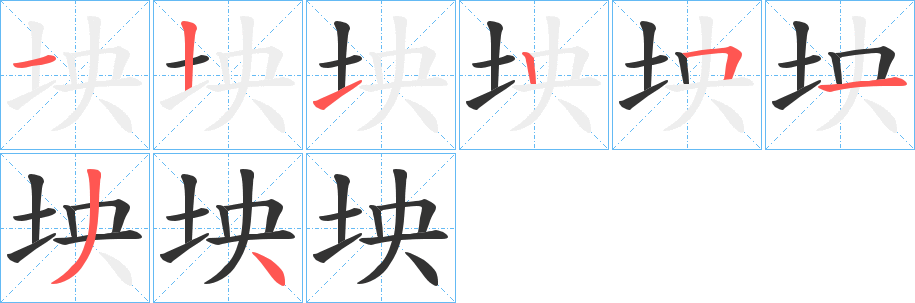 坱的笔顺写法