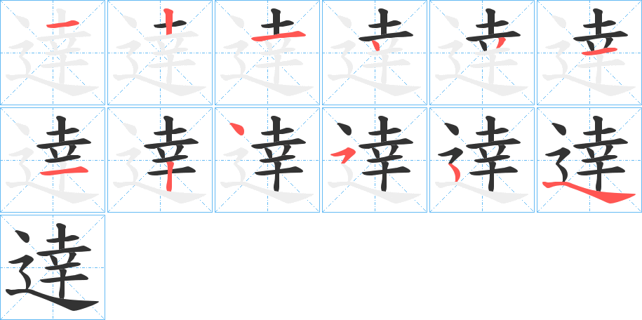 逹的笔顺写法