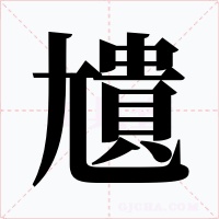 尵