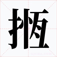 揯