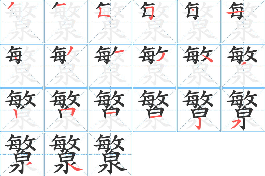瀪的笔顺写法