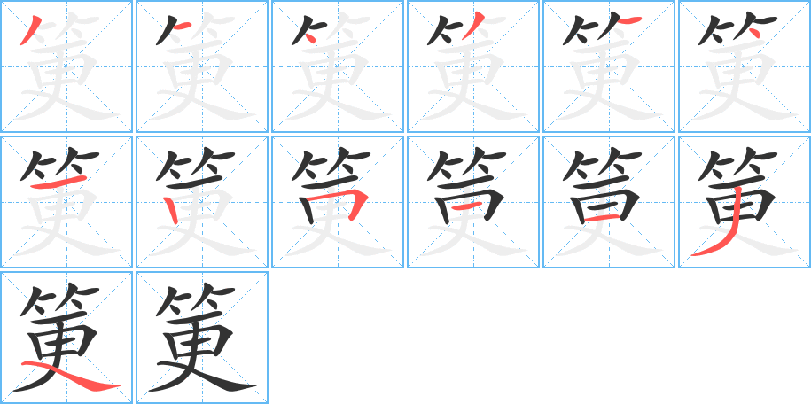 筻的笔顺写法