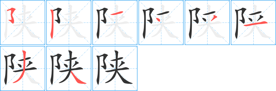 陕的笔顺写法