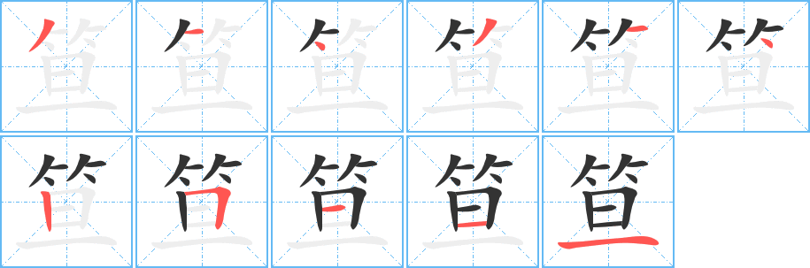 笪的笔顺写法