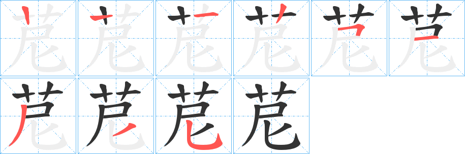 苨的笔顺写法