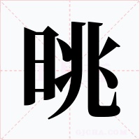 晀
