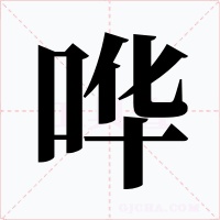 哗