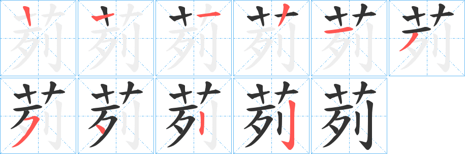 茢的笔顺写法