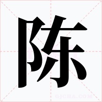 陈