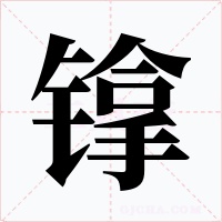 镎