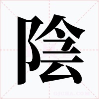 陰