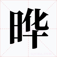 晔
