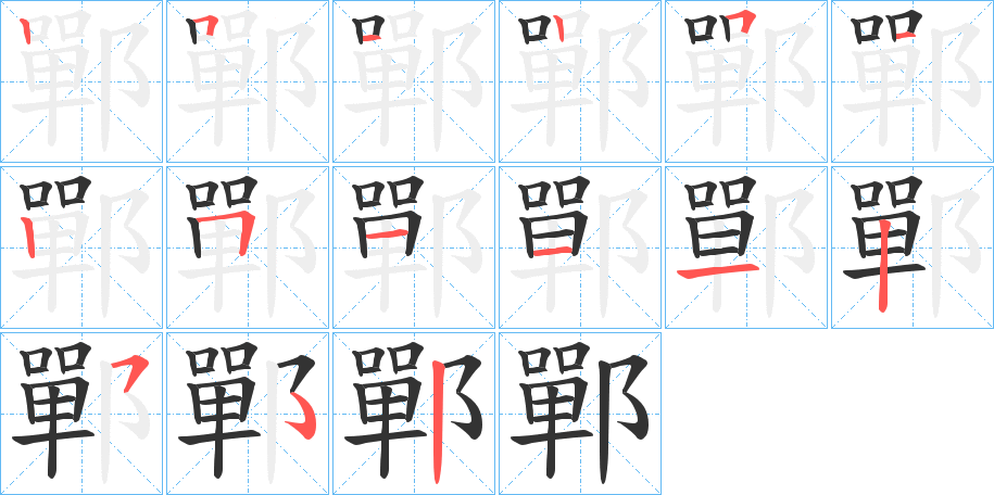 鄲的笔顺写法