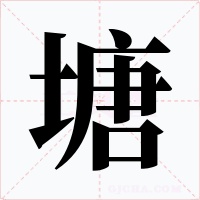 塘