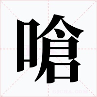 嗆